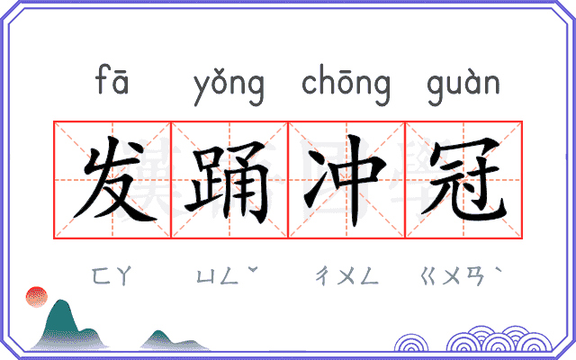 发踊冲冠