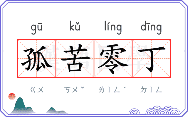孤苦零丁