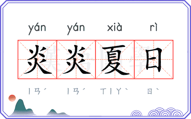 炎炎夏日