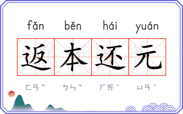 返本还元