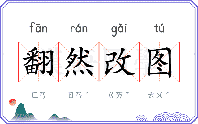 翻然改图