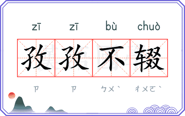 孜孜不辍