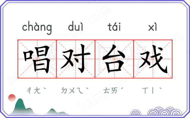 唱对台戏
