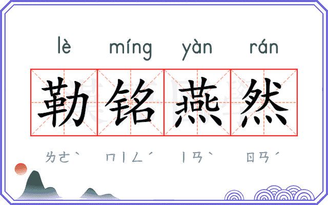勒铭燕然