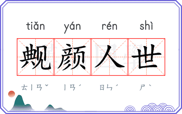觍颜人世