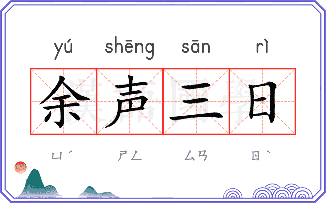 余声三日