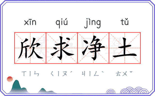欣求净土
