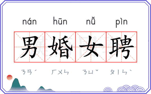 男婚女聘