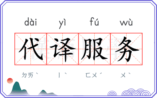 代译服务
