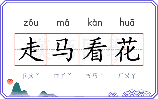 走马看花