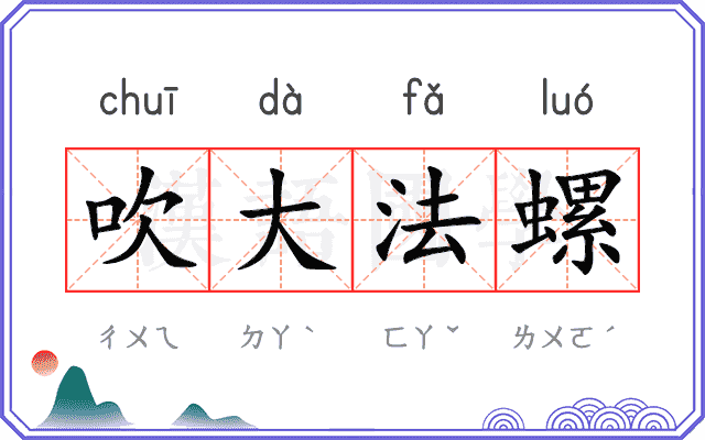 吹大法螺
