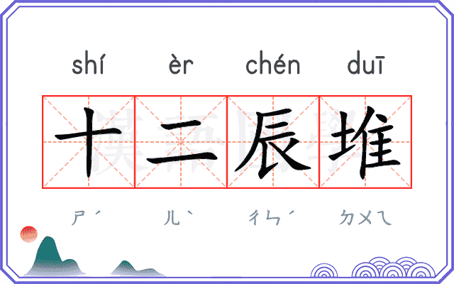 十二辰堆