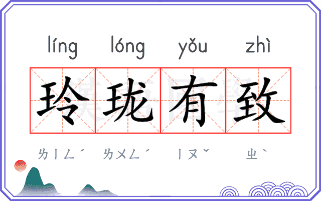 玲珑有致