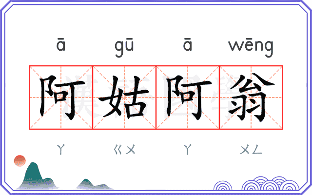 阿姑阿翁
