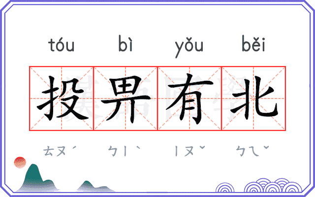 投畀有北