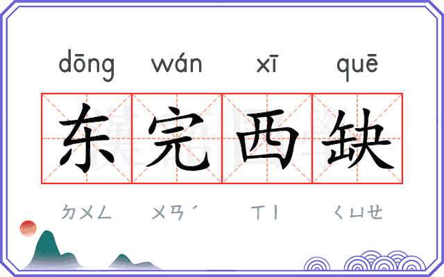 东完西缺