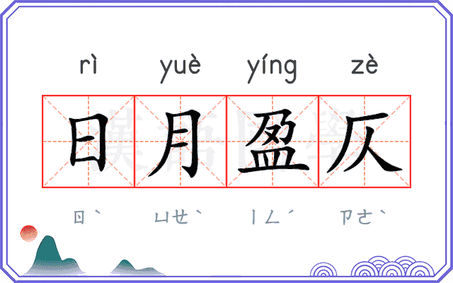 日月盈仄