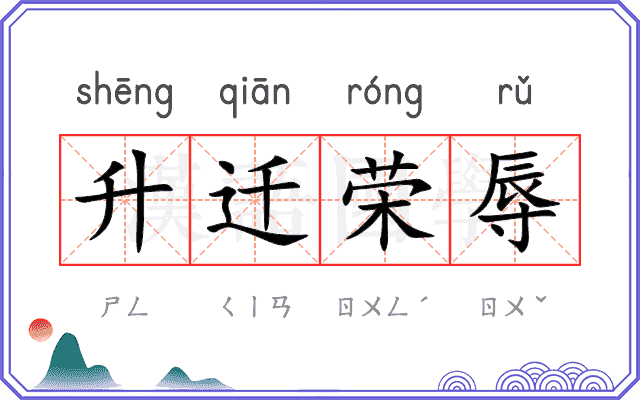 升迁荣辱