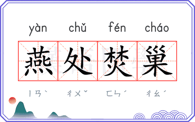 燕处焚巢