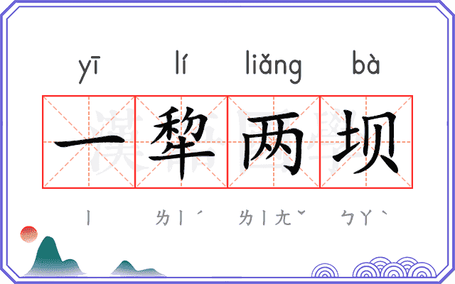 一犂两坝