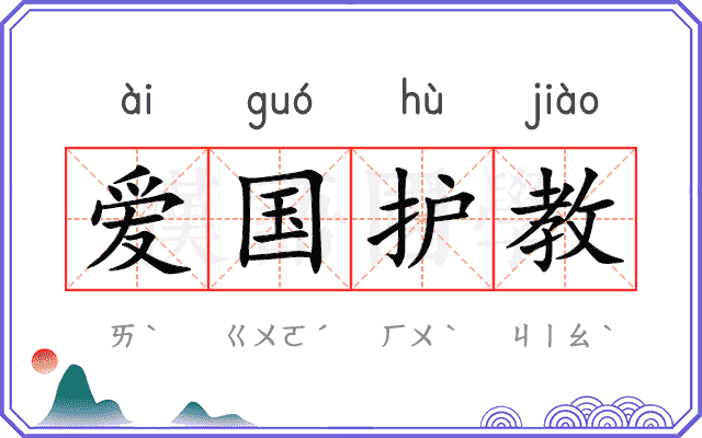 爱国护教