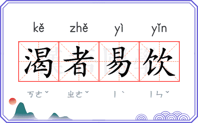 渴者易饮