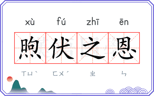 煦伏之恩