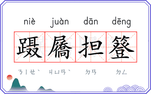 蹑屩担簦