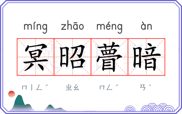 冥昭瞢暗