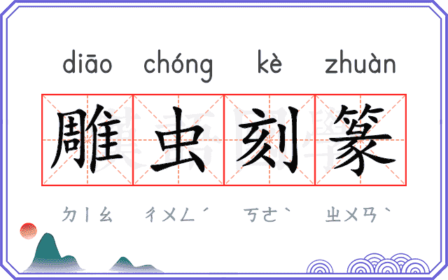 雕虫刻篆
