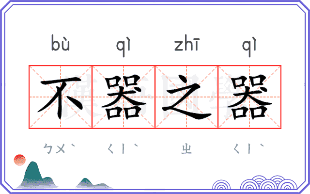 不器之器