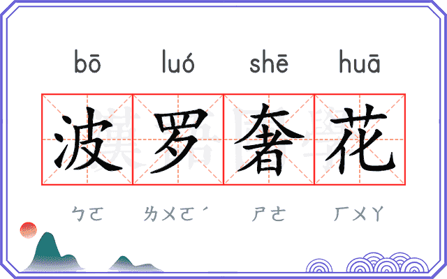 波罗奢花