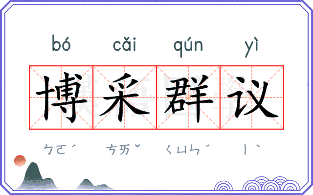 博采群议