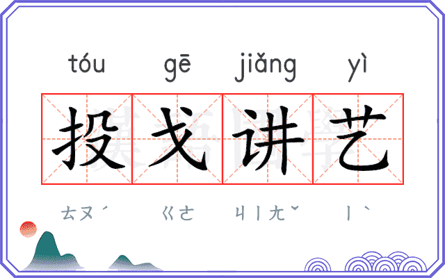 投戈讲艺