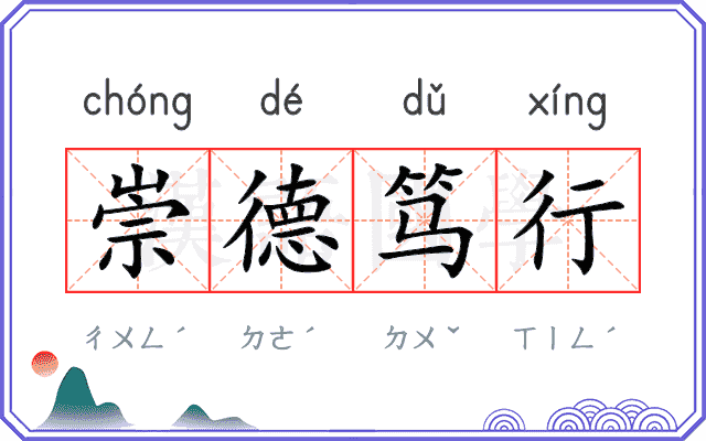 崇德笃行