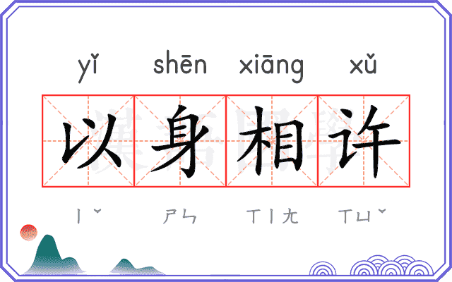 以身相许