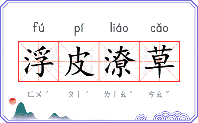 浮皮潦草