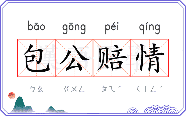 包公赔情