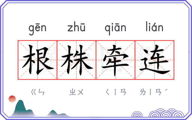 根株牵连