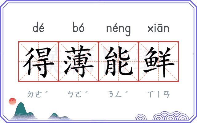 得薄能鲜