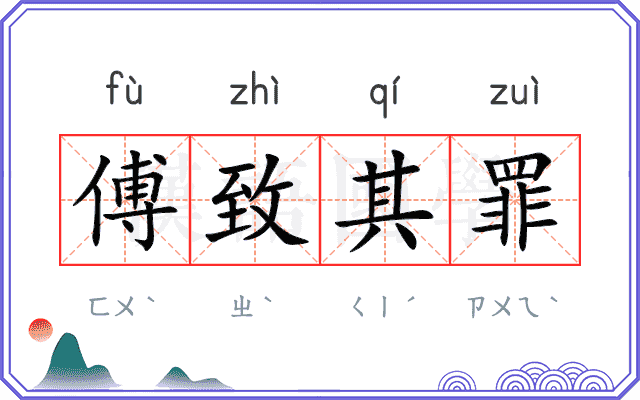 傅致其罪