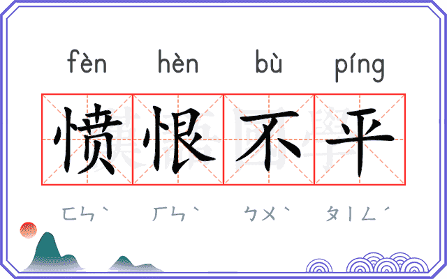 愤恨不平