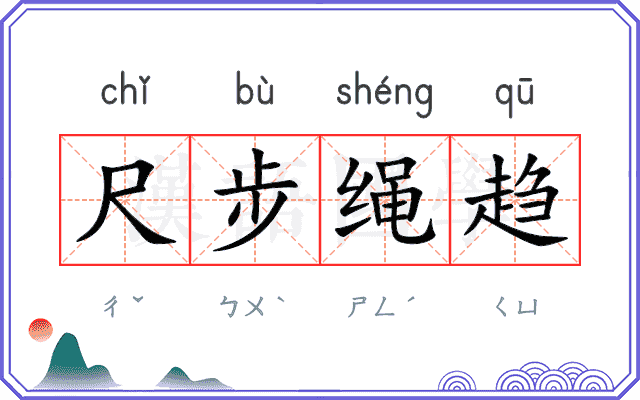 尺步绳趋