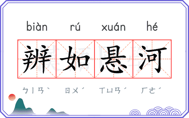 辨如悬河