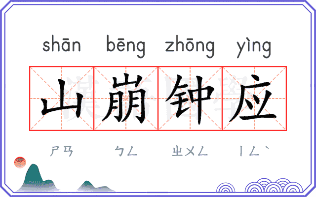 山崩钟应