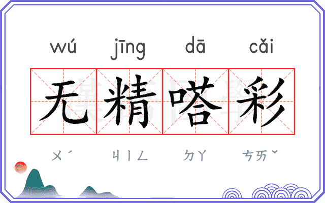 无精嗒彩