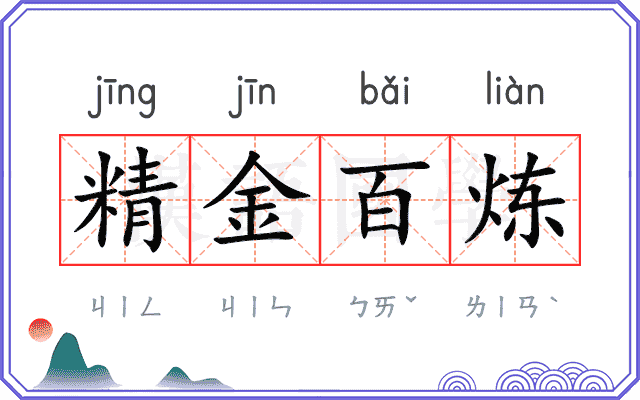 精金百炼