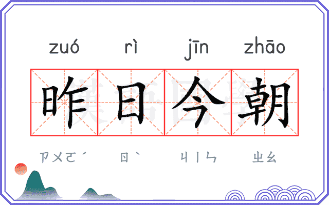 昨日今朝