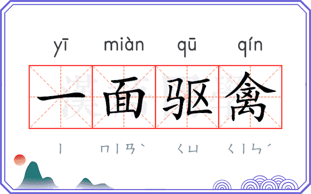 一面驱禽