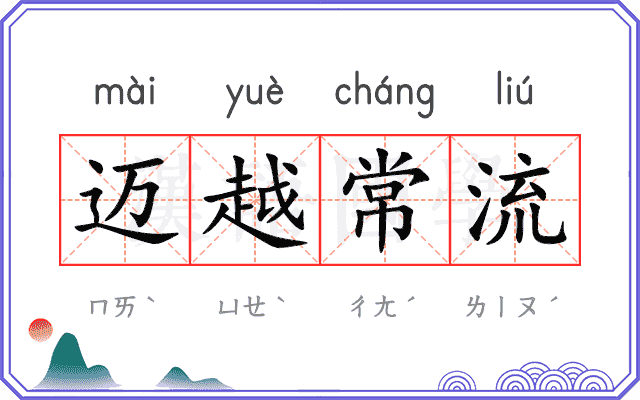 迈越常流